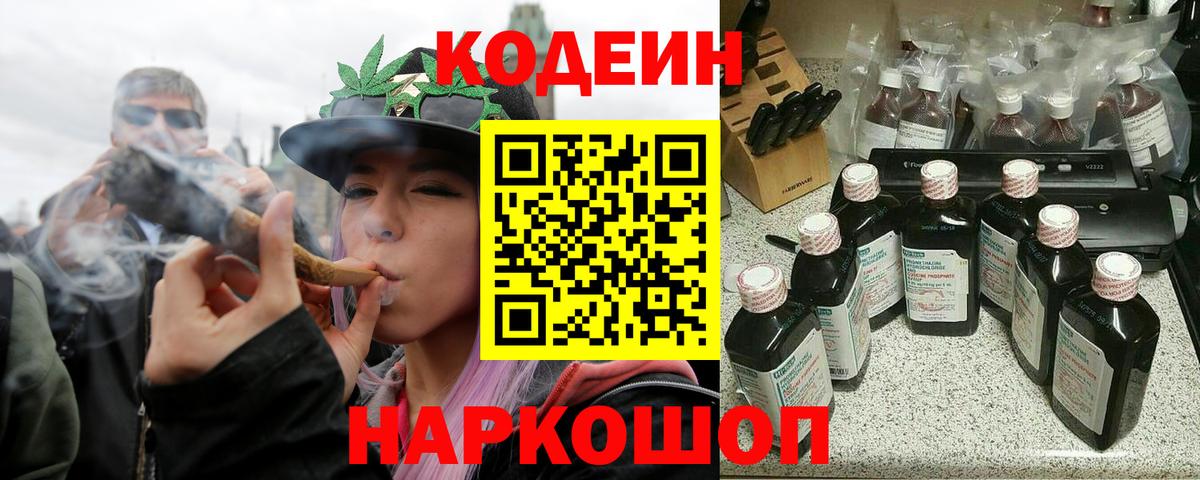 Дальнереченск  Кодеин Purple Drank  Вход с VPN  Codein напиток Lean (лин) 